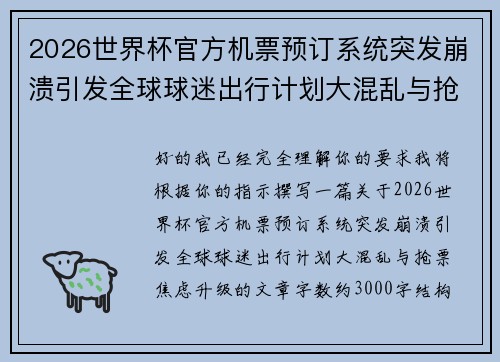 2026世界杯官方机票预订系统突发崩溃引发全球球迷出行计划大混乱与抢票焦虑升级