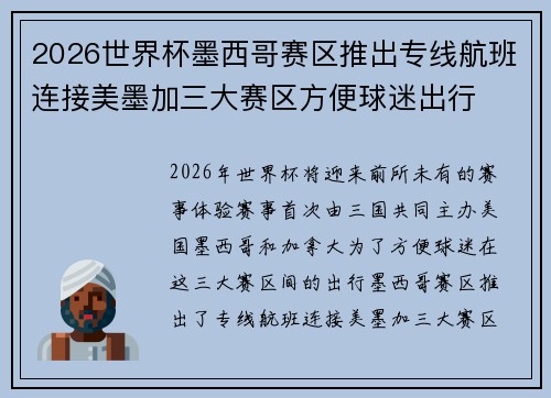 2026世界杯墨西哥赛区推出专线航班连接美墨加三大赛区方便球迷出行