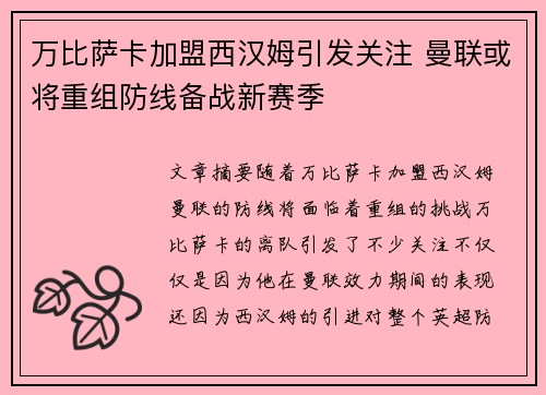 万比萨卡加盟西汉姆引发关注 曼联或将重组防线备战新赛季