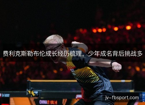 费利克斯勒布伦成长经历梳理，少年成名背后挑战多