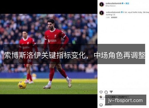 索博斯洛伊关键指标变化，中场角色再调整